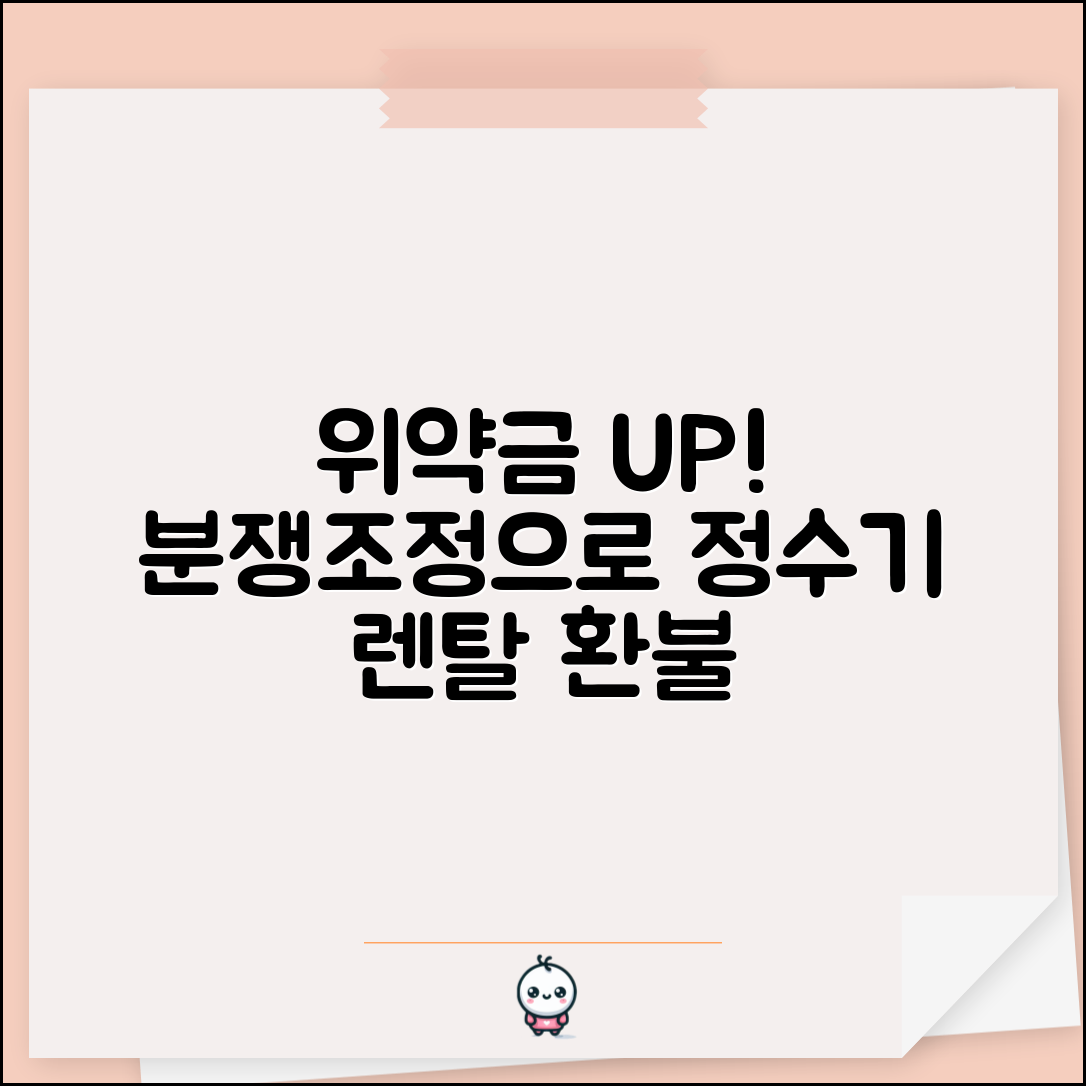정수기 렌탈 중도해지 위약금 | 소비자분쟁조정으로 줄이는 법
