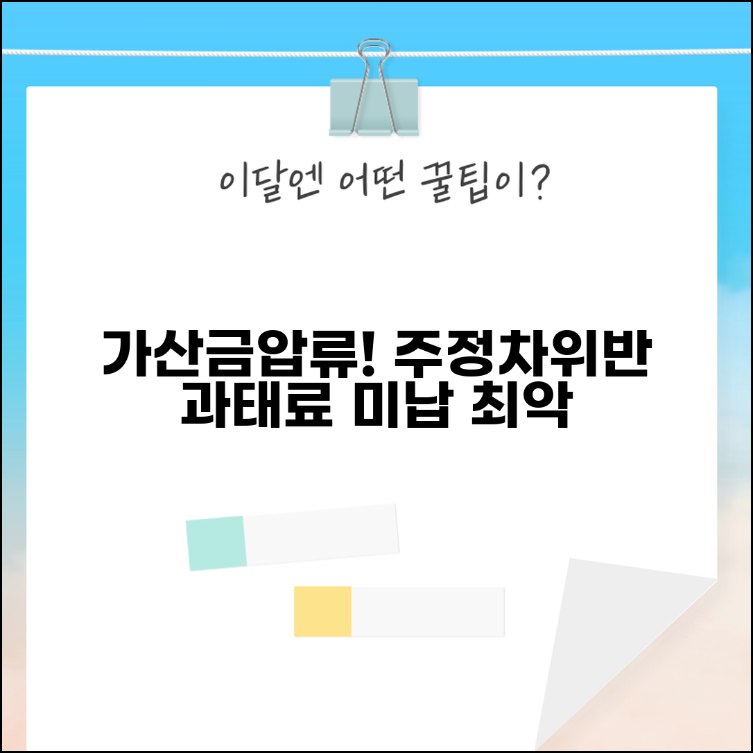 주정차위반 과태료 미납 시 불이익 | 가산금과 압류 정보