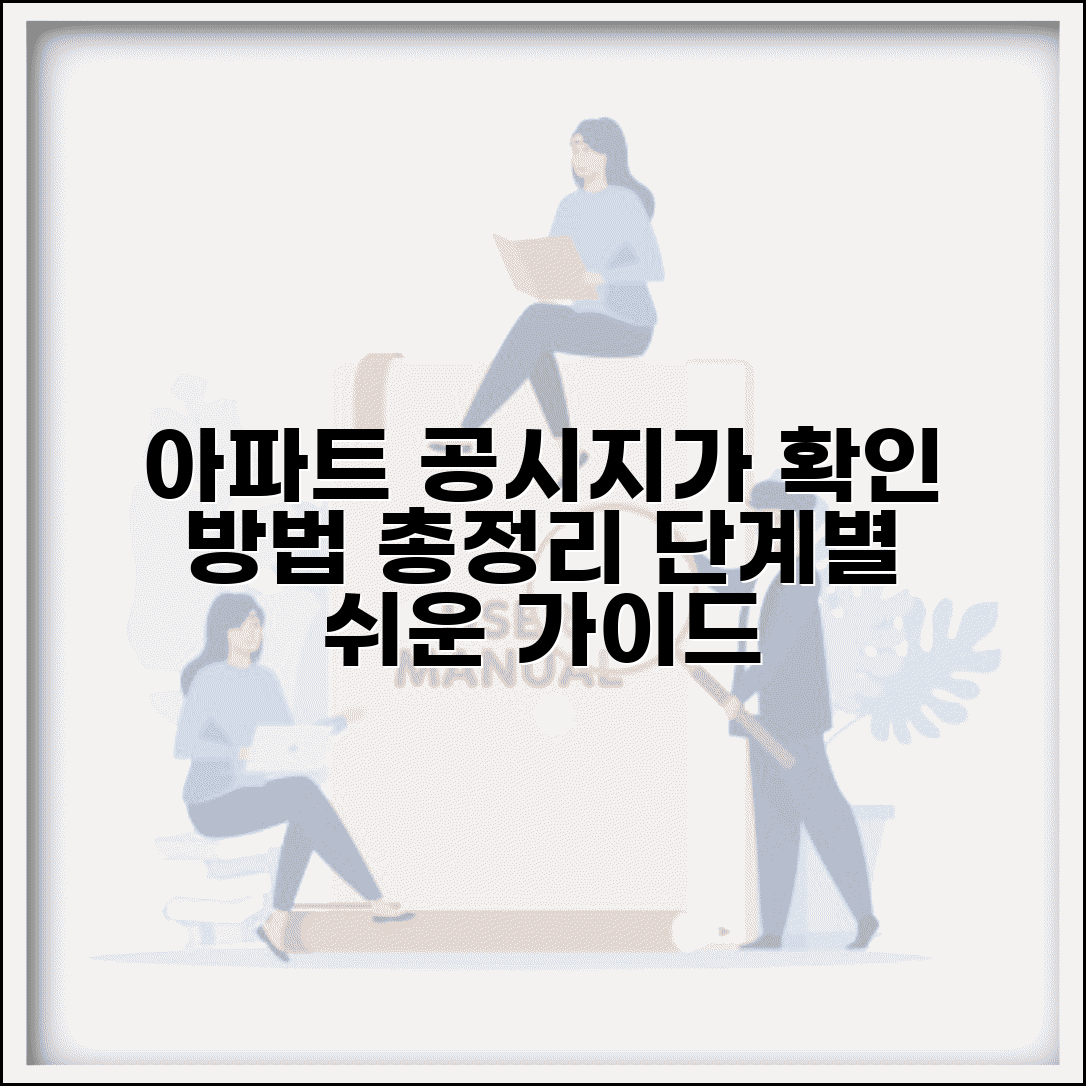 아파트 공시지가 조회 방법 총정리 | 단지별 확인 절차 단계별 가이드