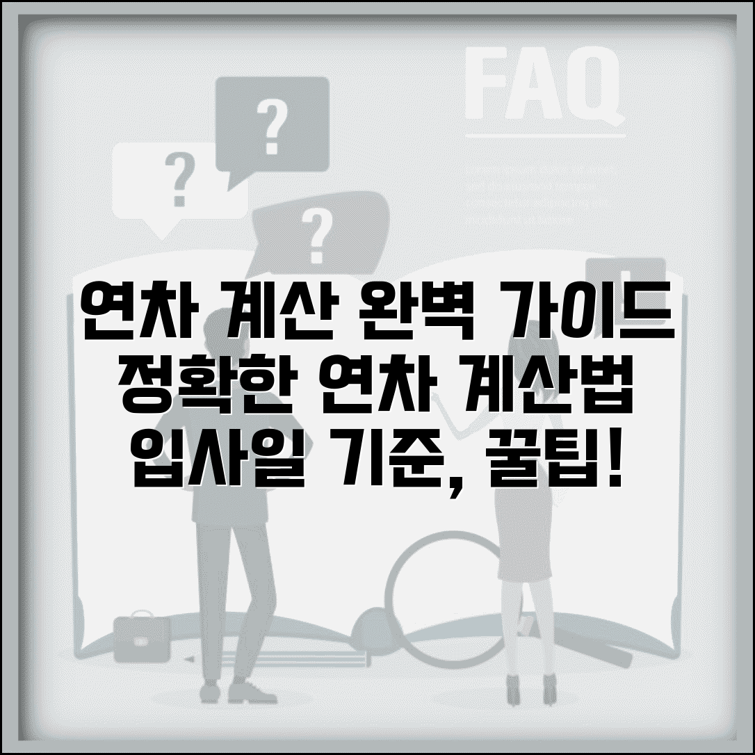 연차계산법(연차계산기) 활용 | 입사일 기준 정확한 연차 계산