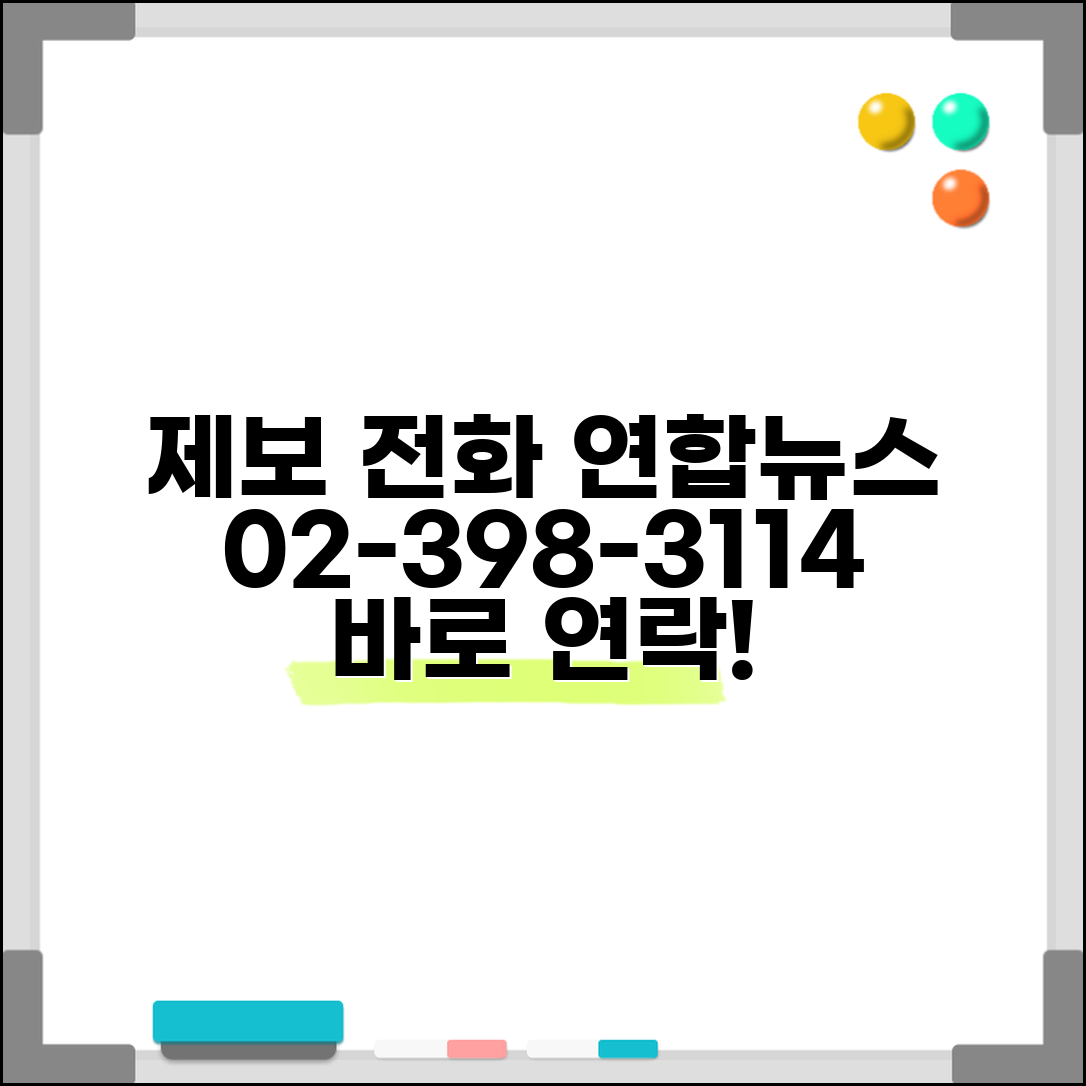 연합뉴스 제보 전화번호 | 연합뉴스 02-398-3114