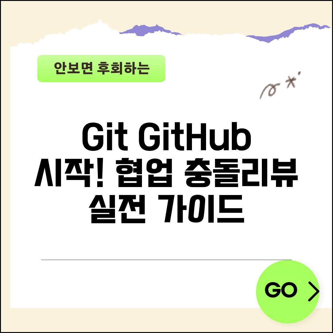 팀 개발을 위한 Git GitHub 시작하기 | 협업 프로젝트에서 충돌 해결부터 코드 리뷰까지