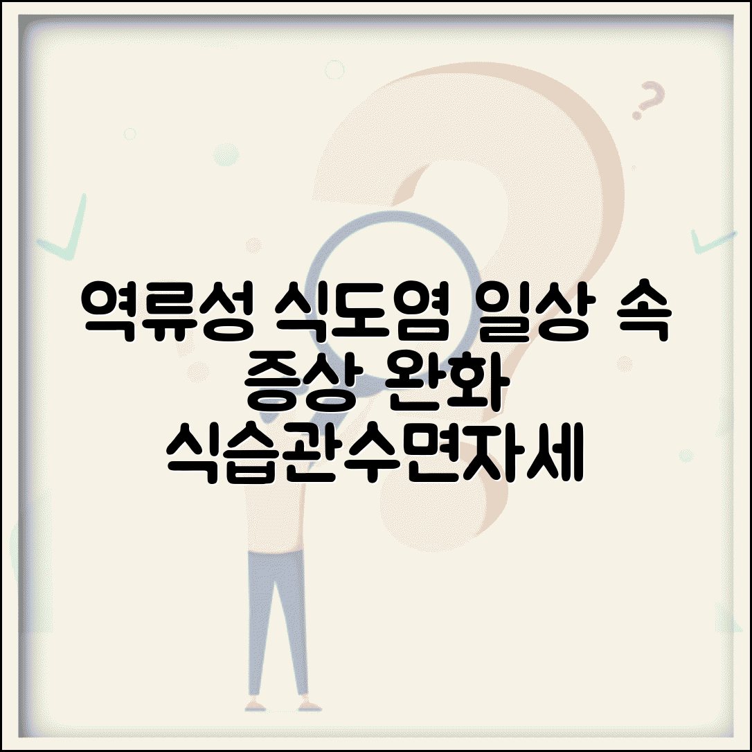 역류성 식도염 증상 일상 관리법 | 식이/수면/자세 개선으로 증상 완화
