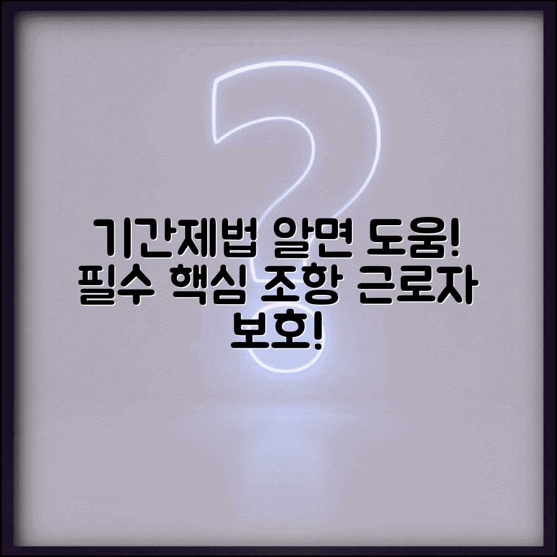 기간제법 주요 내용 | 기간제근로자 보호법 핵심 조항