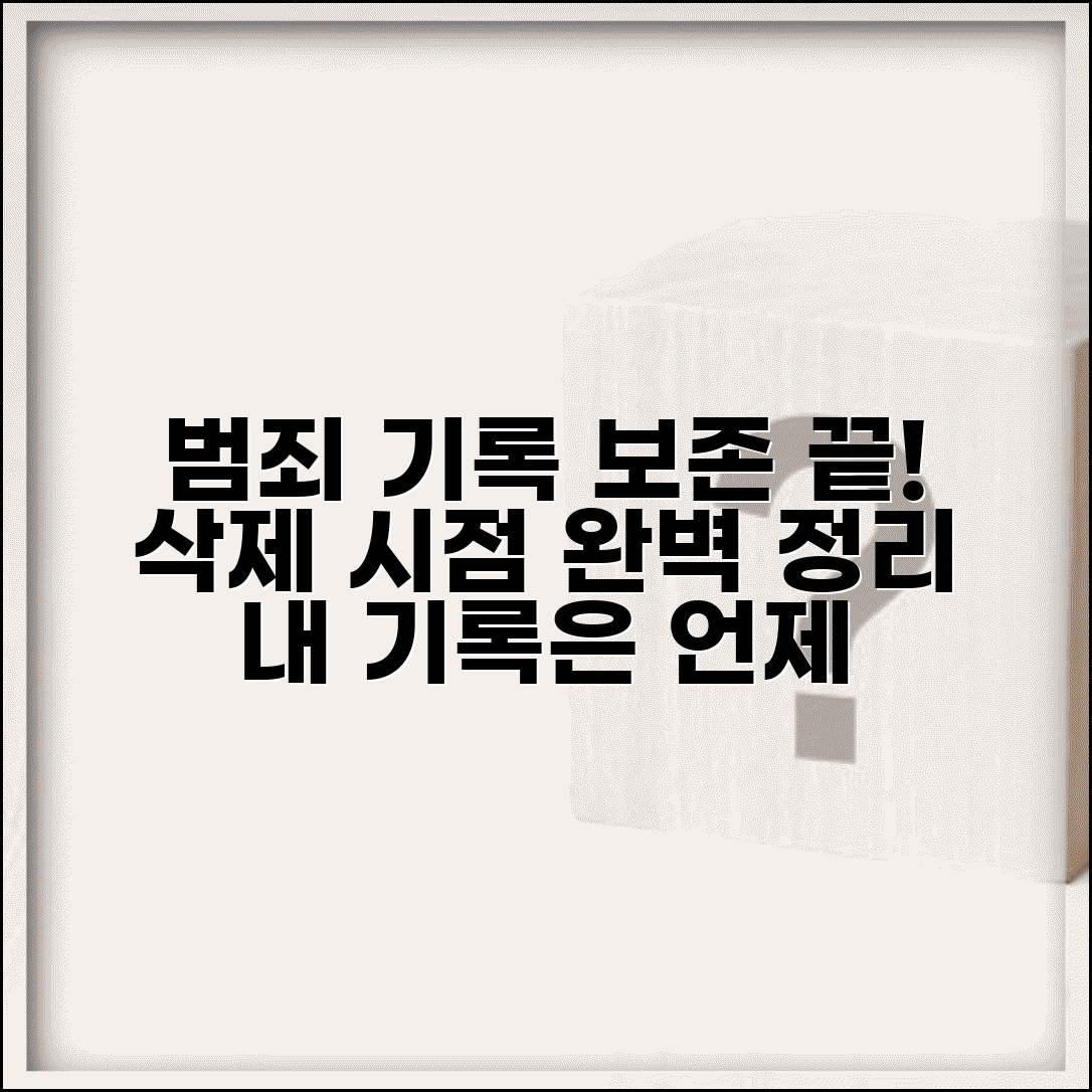 범죄사실 기록 보존 기간 총정리 | 범죄 유형별 삭제 시점 및 규정