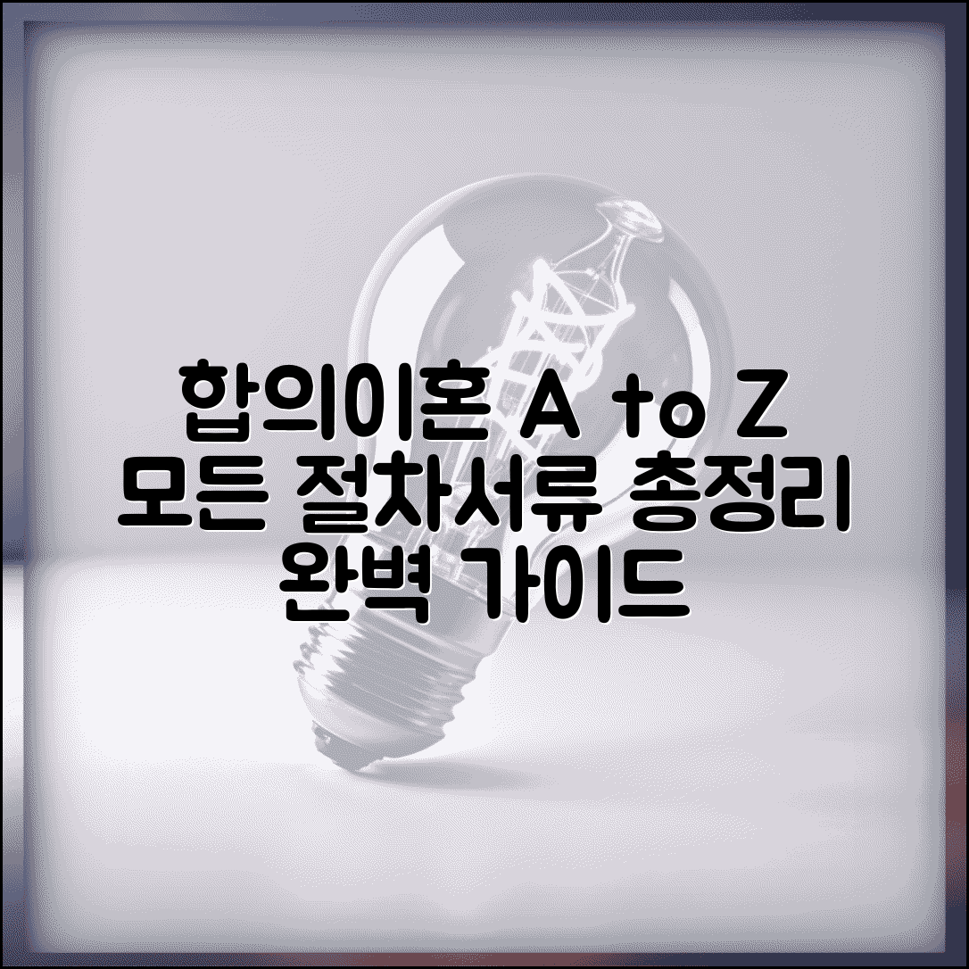 합의이혼 절차 및 서류 완벽 가이드 | 준비물부터 법원 방문까지