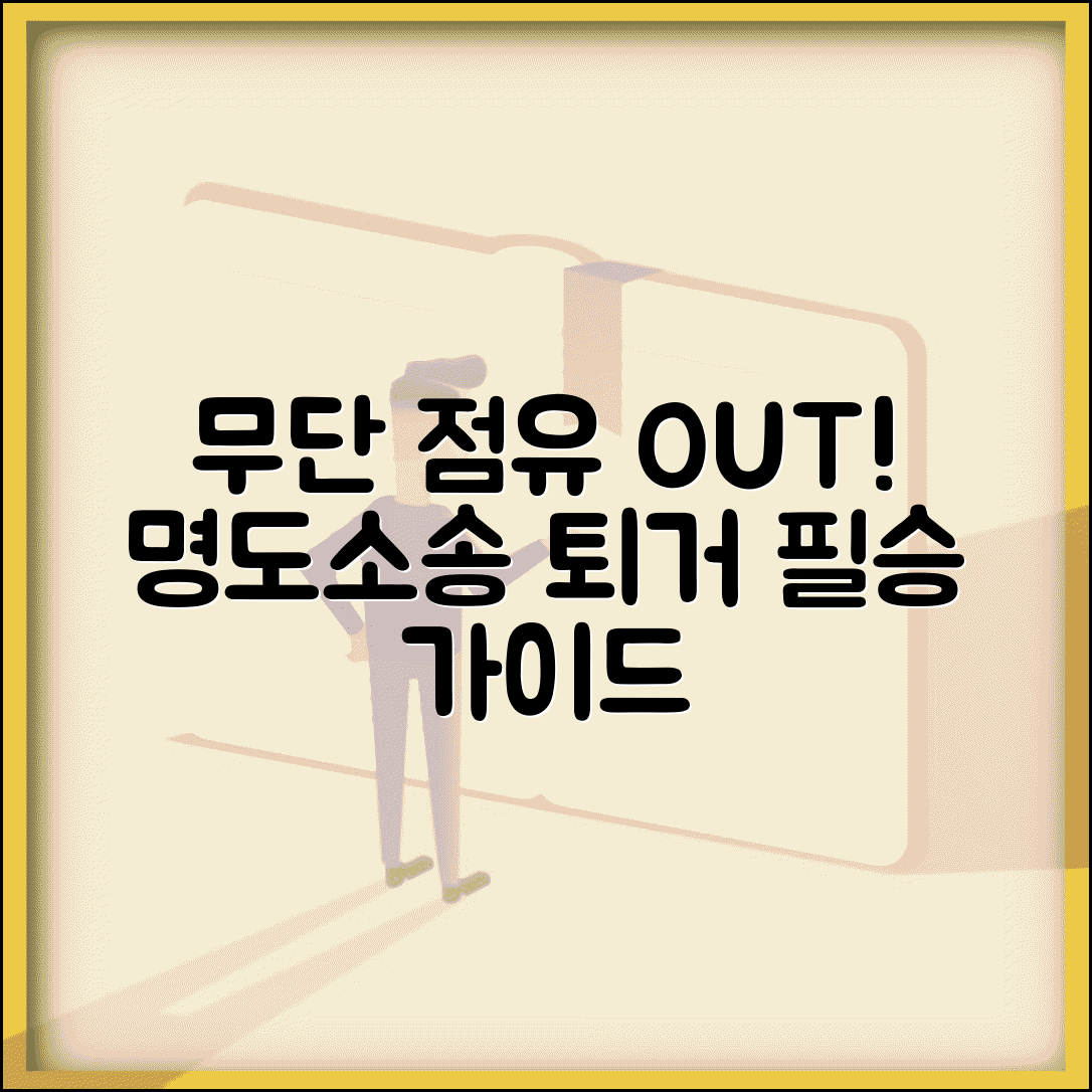 무단점유 건물 명도소송 절차 | 불법 점유자 퇴거 소송 방법