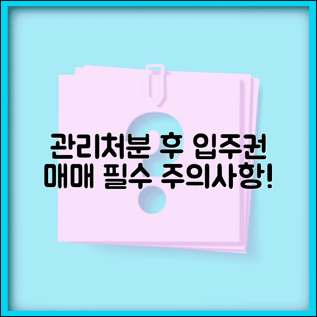 관리처분인가후 조합원 입주권 매매 주의사항 | 관리처분 이후 입주권 거래법