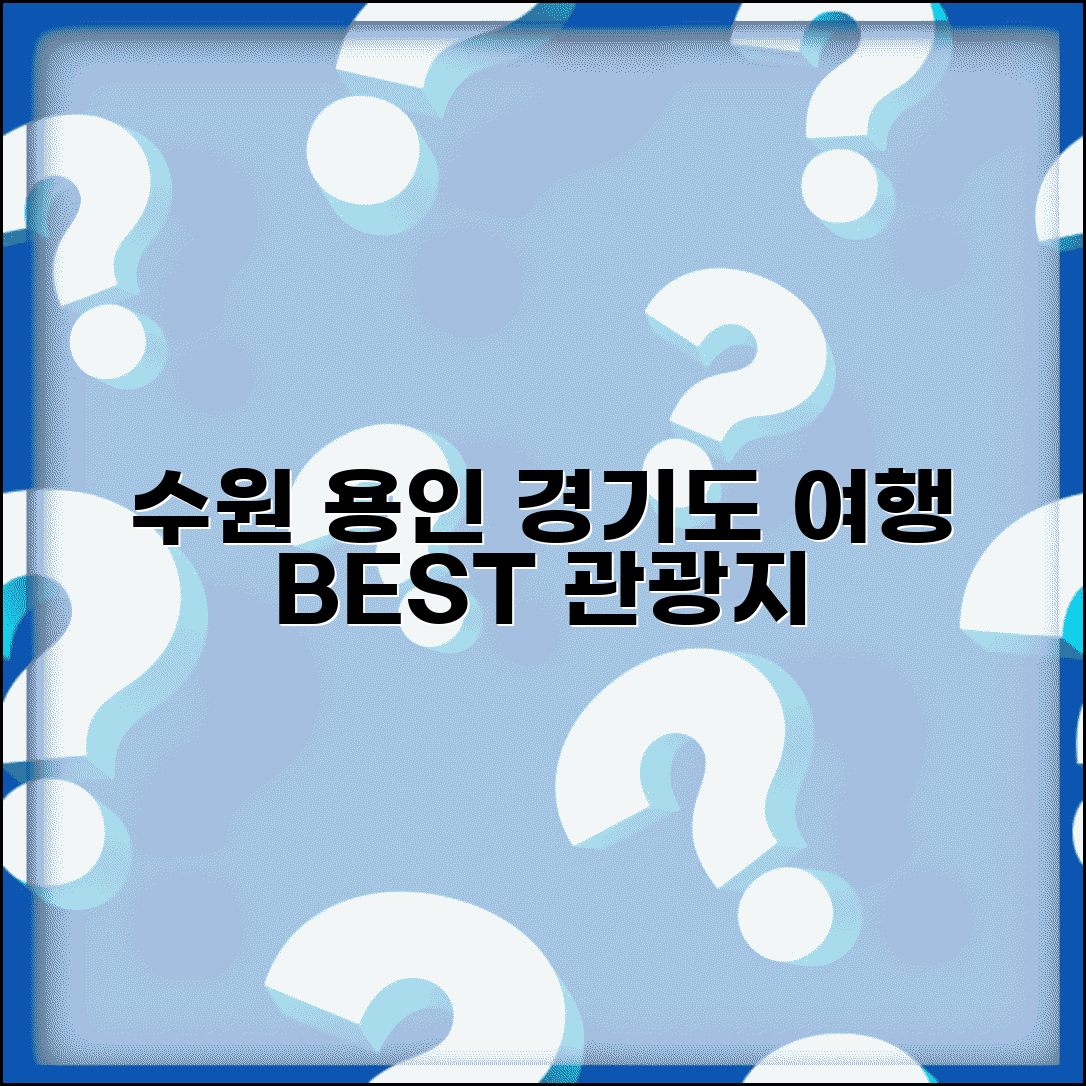 갈만한 곳 경기도 수원 용인 | 경기도 여행 추천 관광지