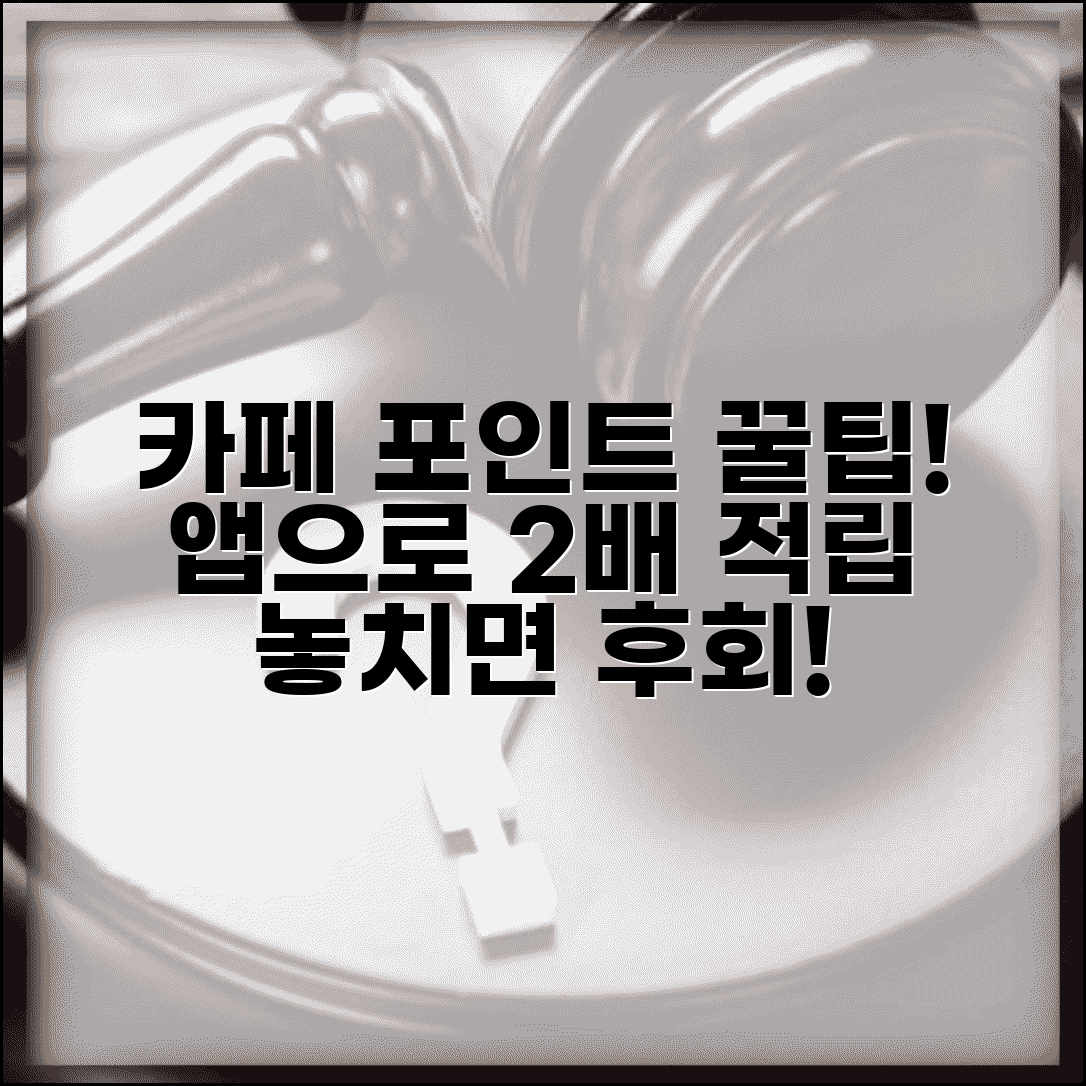 카페 포인트 적립 방법 멤버십 | 카페 앱 포인트 적립 혜택
