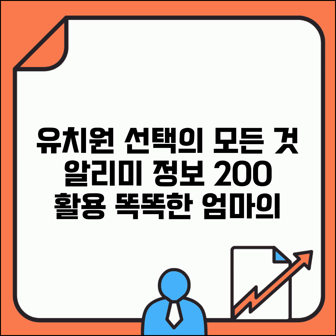 유치원알리미 정보 활용 가이드 | 유치원 선택 기준 | 공시 정보 비교