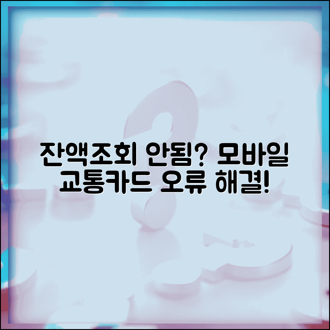 교통카드 잔액조회 안됨 | 모바일 교통카드 잔액 확인 오류