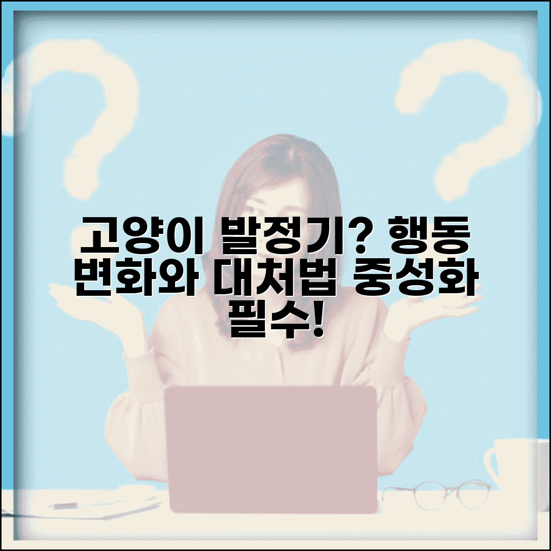 고양이 발정기 증상이 어떻게 되나요 | 고양이 발정기 | 행동변화 | 중성화
