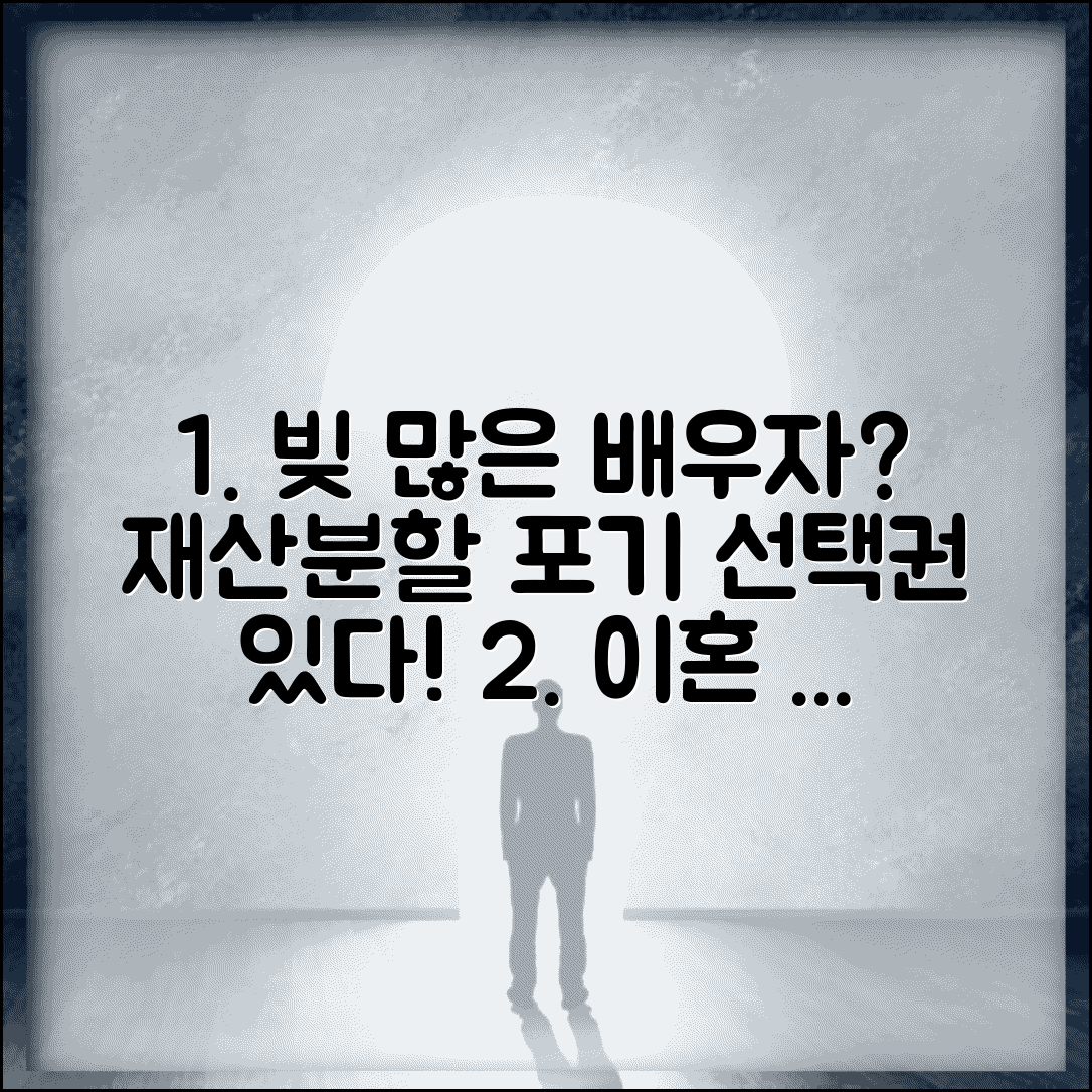 이혼 시 빚 많은 배우자한테 재산분할 안 받아도 되나요 | 채무 초과 | 재산분할 포기 | 선택권