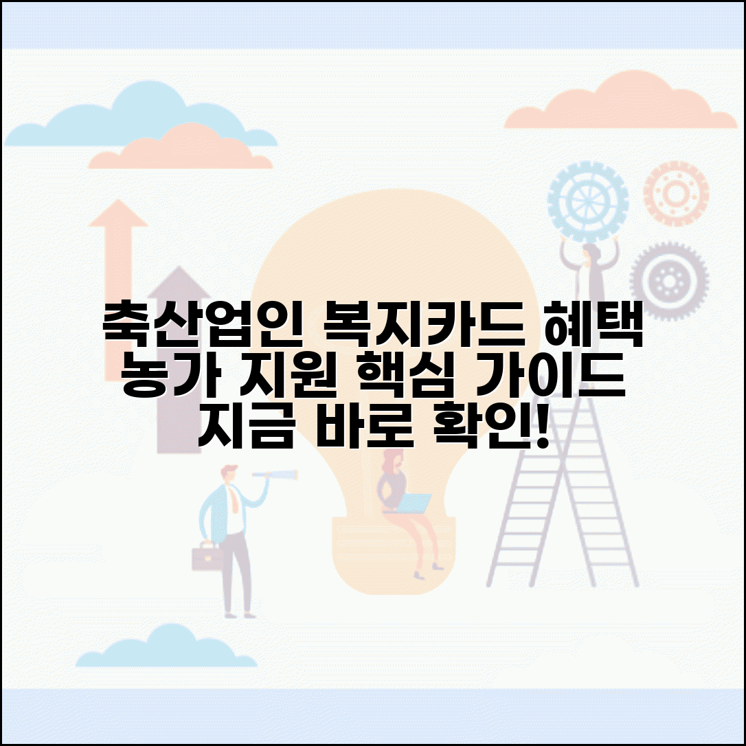 축산업인복지카드 | 축산농가 지원 사업 축산업인카드 혜택 가이드