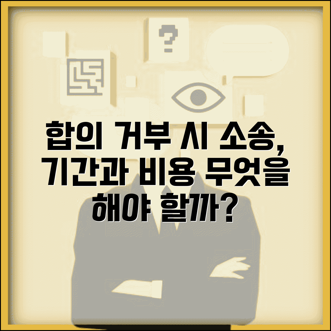 교통사고 합의 거부하면 어떻게 될까? | 소송으로 갈 경우 비용과 기간