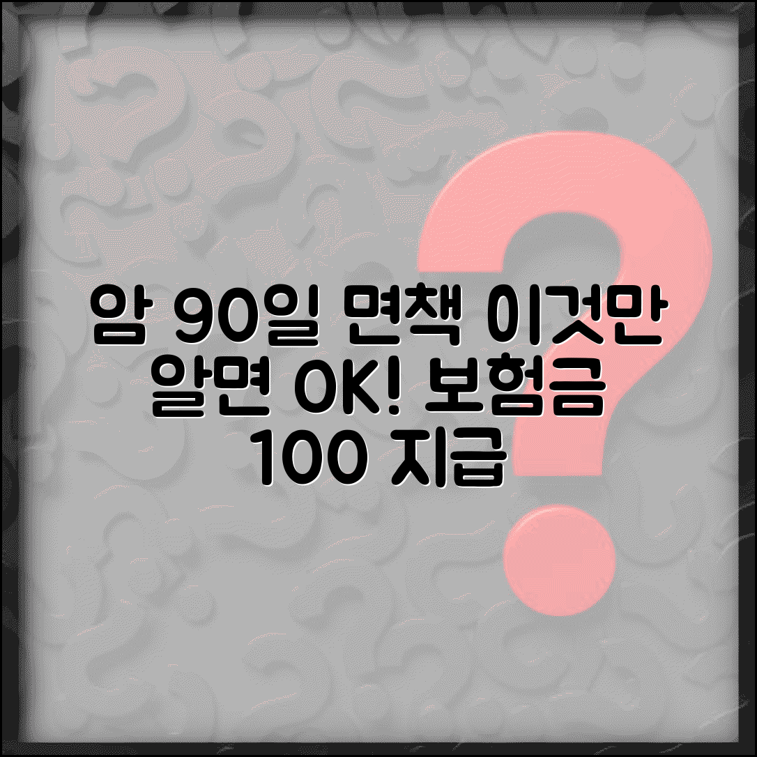 암 진단 90일 면책기간 의미 완벽정리 | 암보험 가입 후 90일 이내 진단 보장