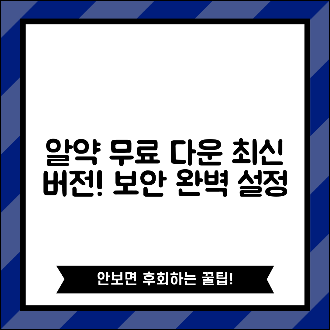알약무료다운로드 최신버전 | 기능 제한 없는 기본 보안 설정 방법