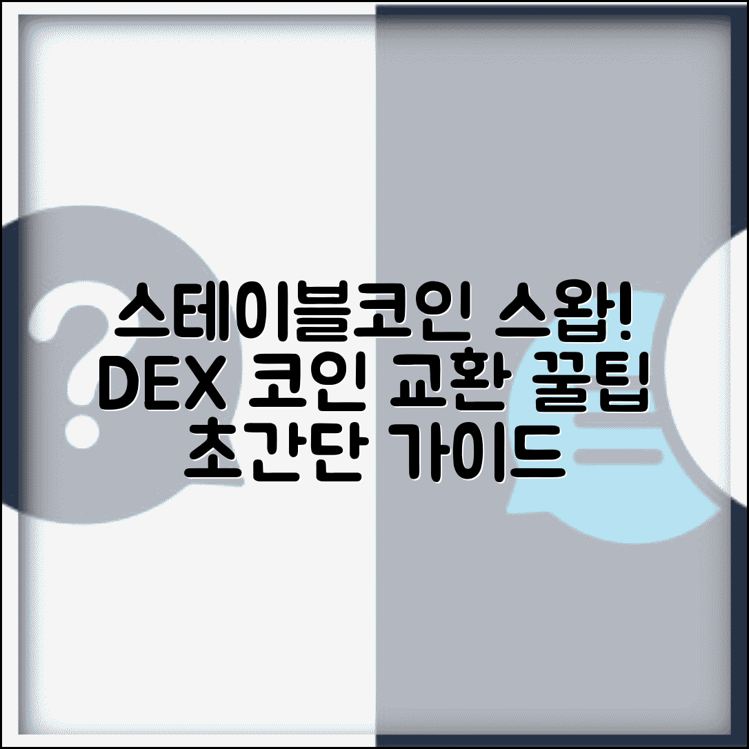 스테이블코인 스왑 | 코인 교환 방법 | DEX 스왑 가이드