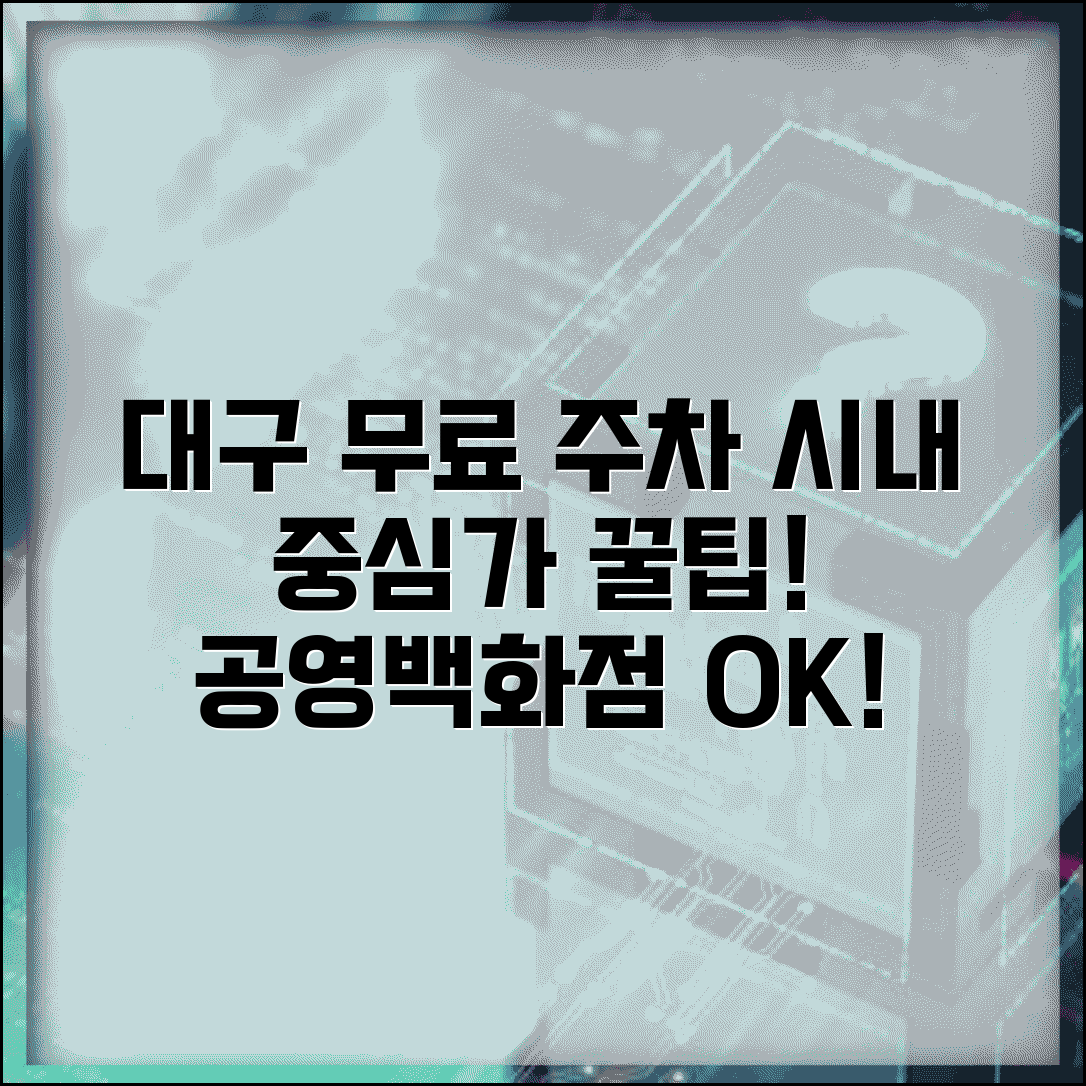 대구 무료주차장 시내 중심가 | 대구시 공영주차장과 백화점 쇼핑몰 무료 주차