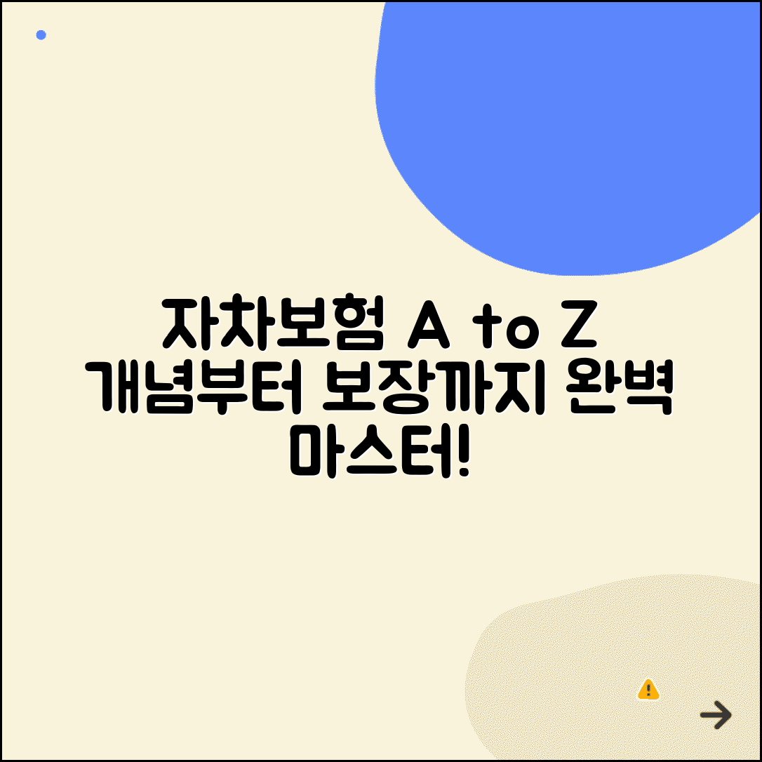 자차 보험이란 개념 보장 내용 | 자차보험 기본 개념 완벽 이해