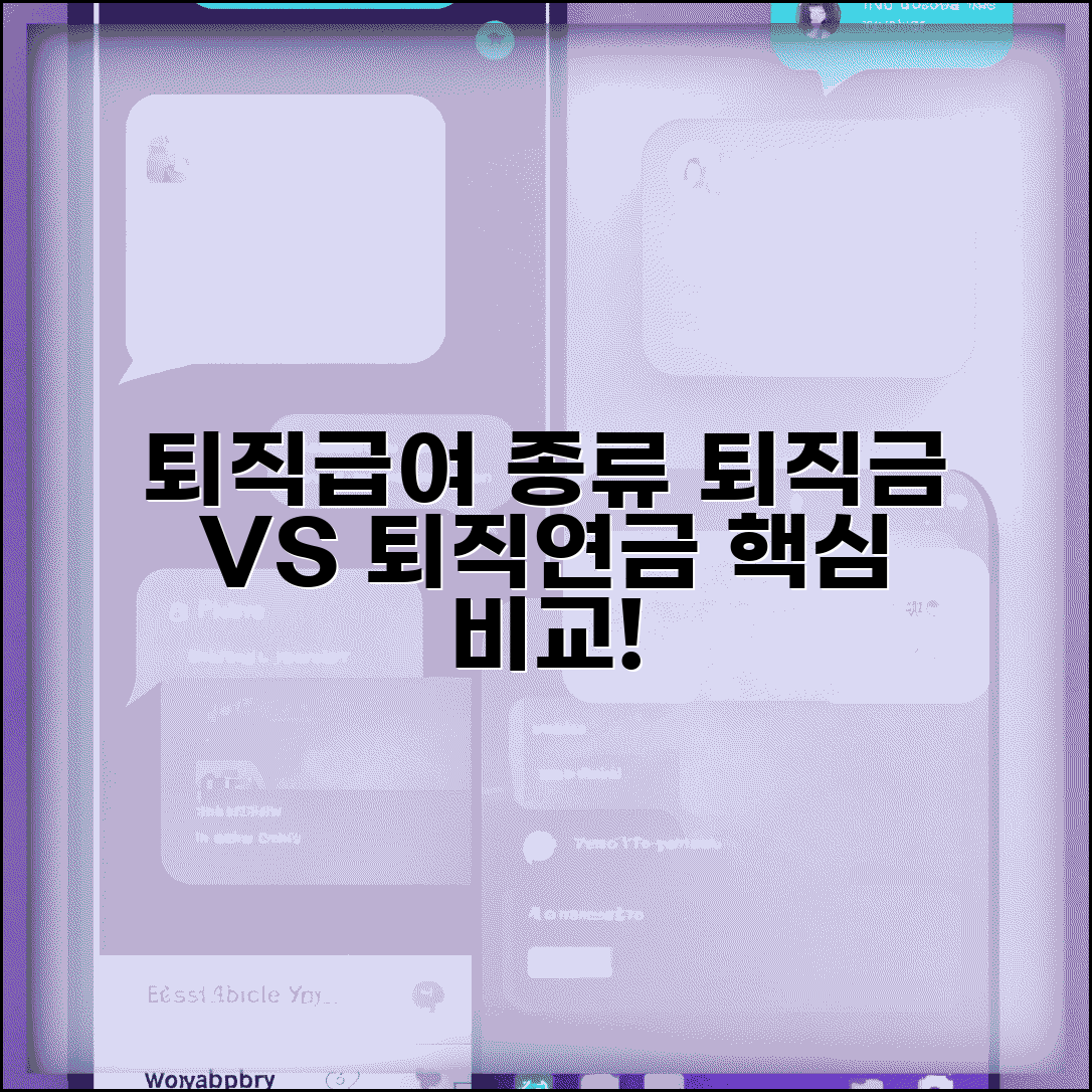 퇴직급여제도 종류와 특징 | 퇴직금과 퇴직연금 비교