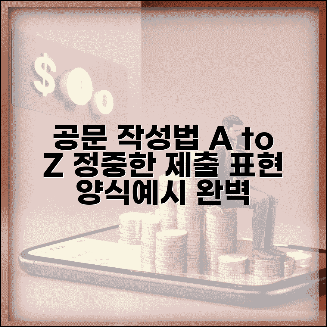 제출드립니다 공문 작성법 | 정중한 서류 제출 표현과 공문 양식 예시