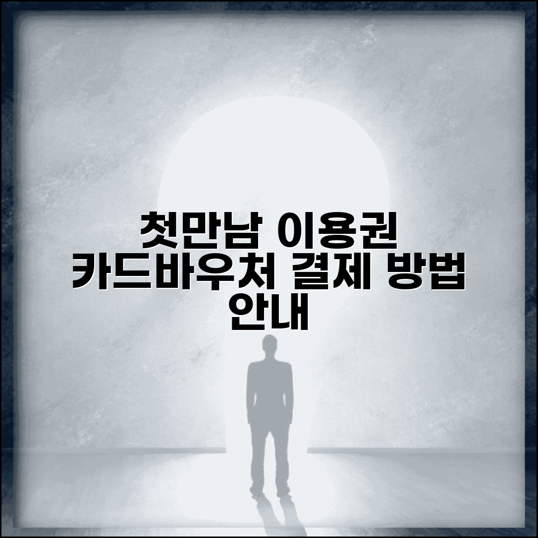 첫만남이용권 사용방법 | 카드 사용법 | 바우처 결제 방법