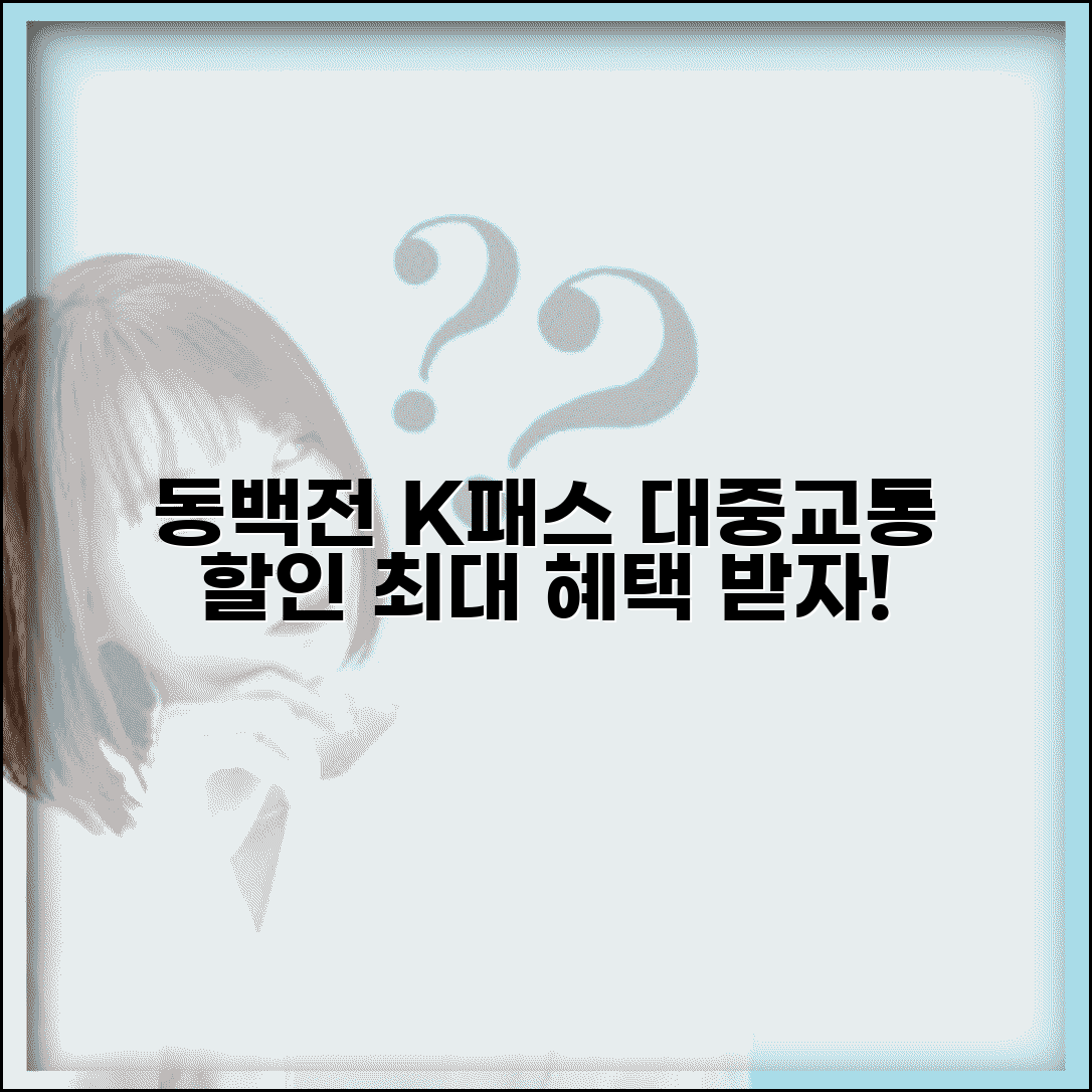 동백전 k패스 연동 | 대중교통 요금할인 혜택 완벽 활용법