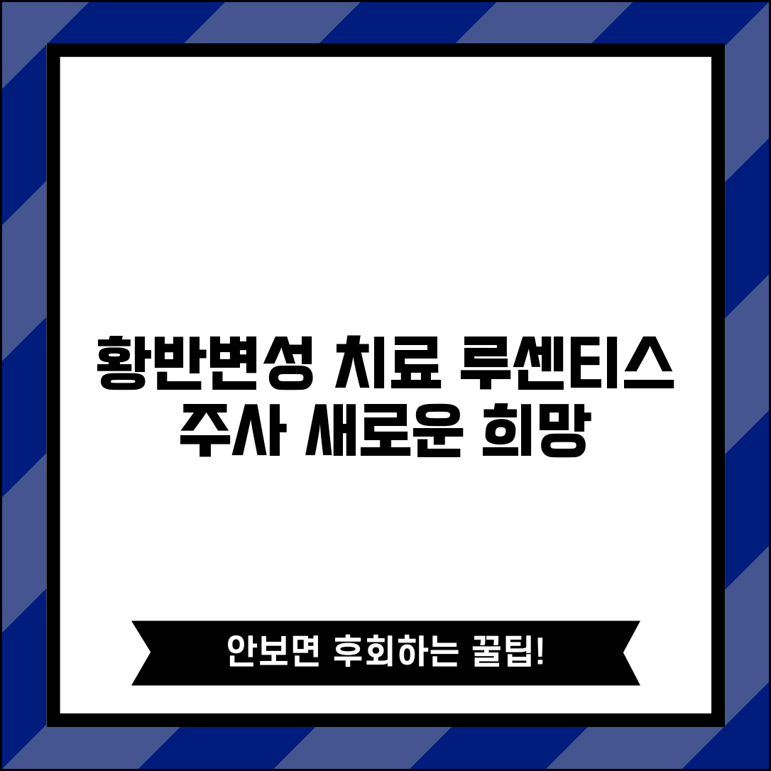 황반변성 치료 주사 루센티스 | 황반변성 안구 주사 치료