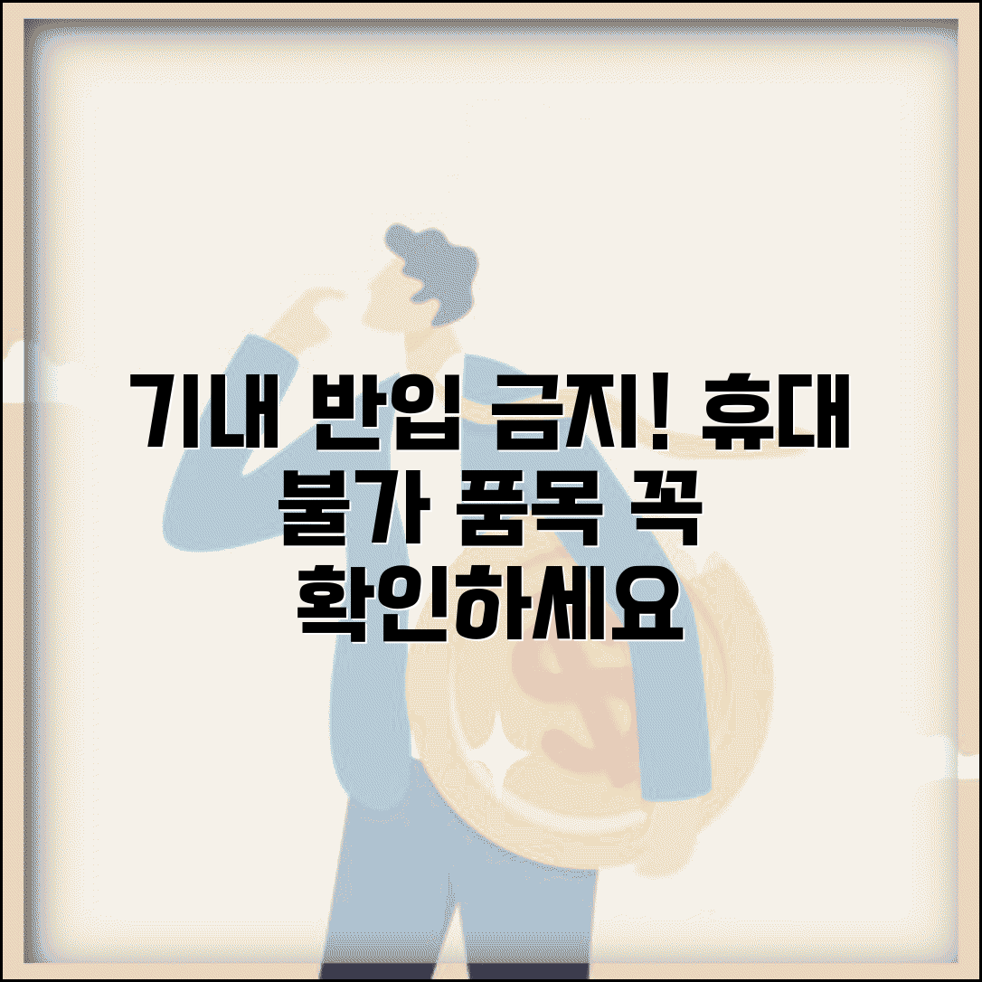 기내 반입 금지 물품 리스트 | 비행기 휴대 불가 품목 확인