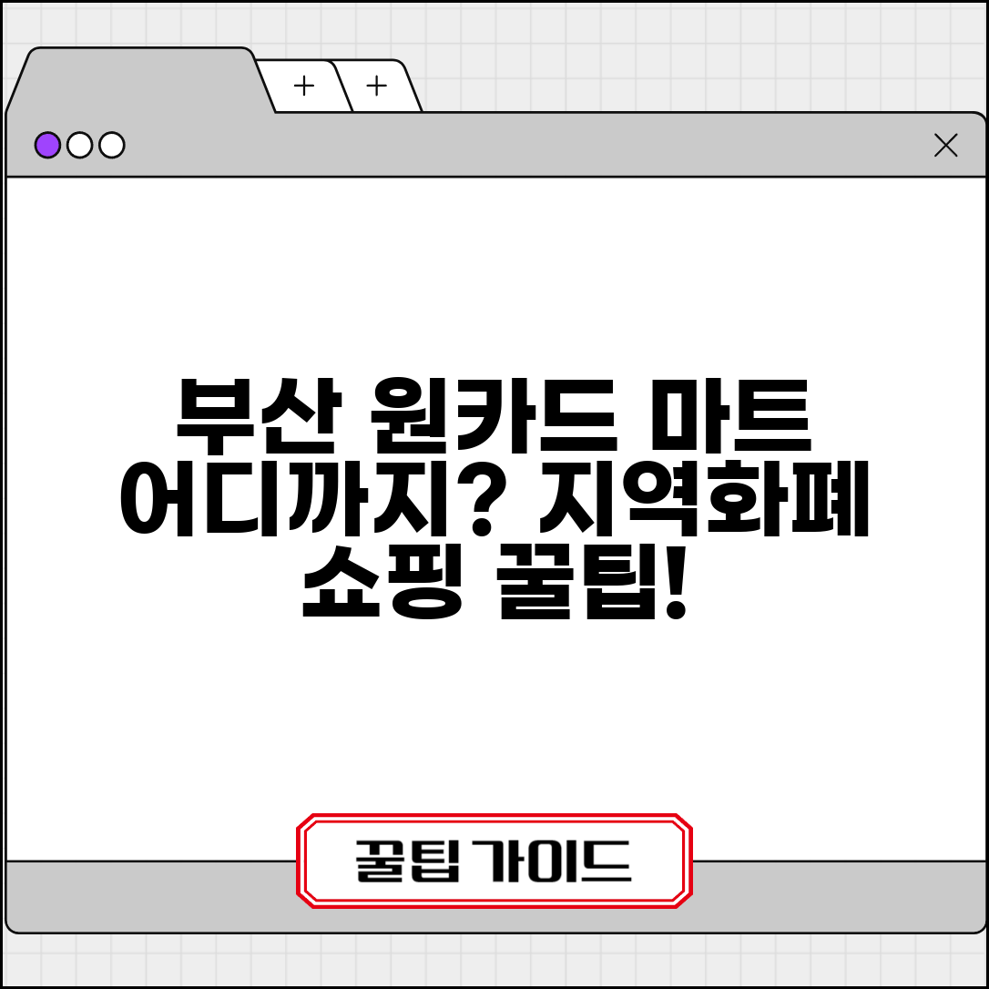 부산원카드 마트 사용 | 부산시 지역화폐 대형마트 사용처