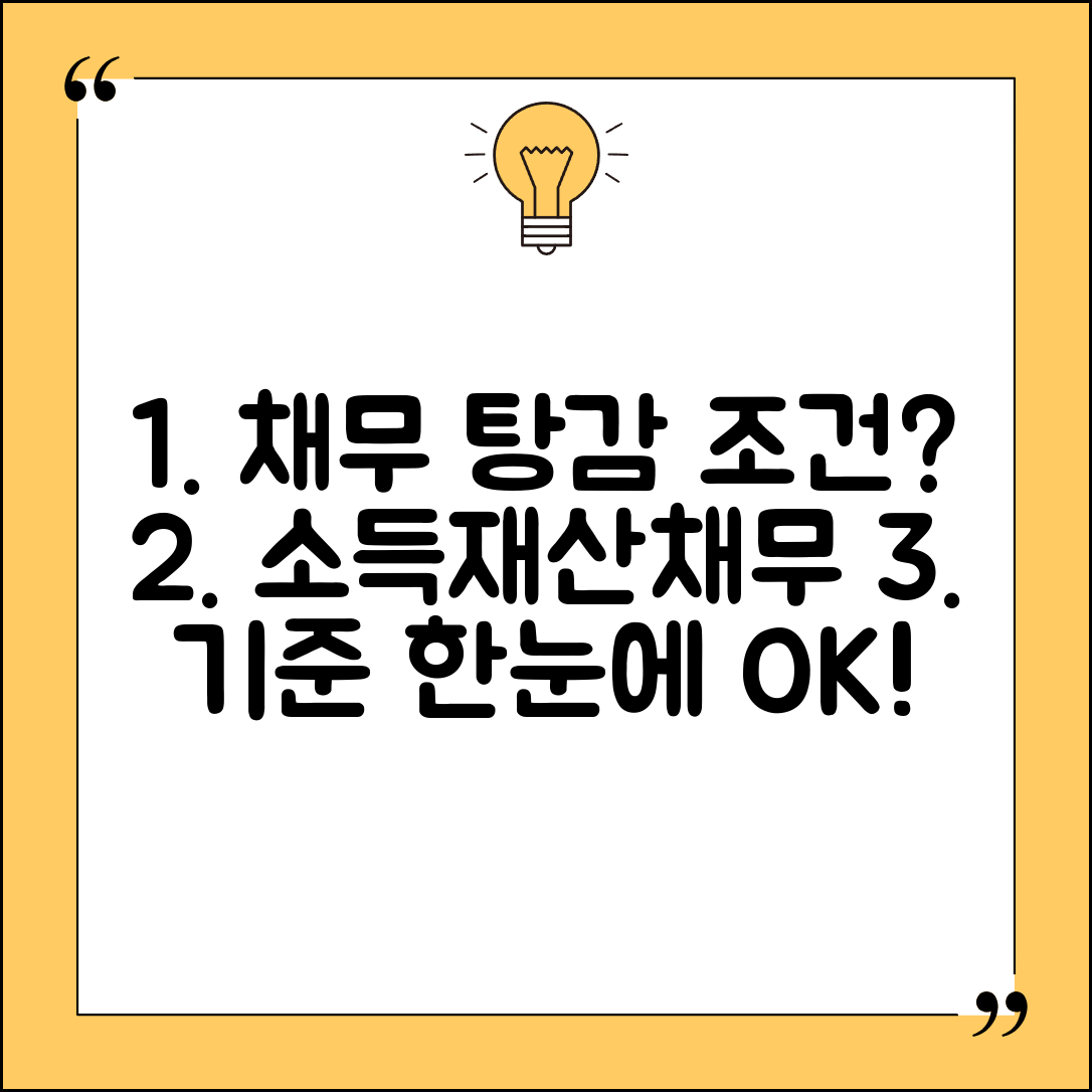 채무 탕감제도 신청 조건 | 소득/재산/채무액 기준 자격 요건 확인