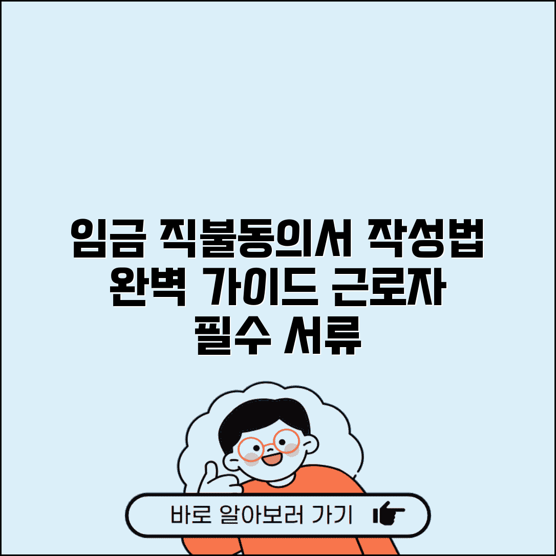 임금 직불동의서 작성 가이드 | 근로자 보호 위한 서류 준비