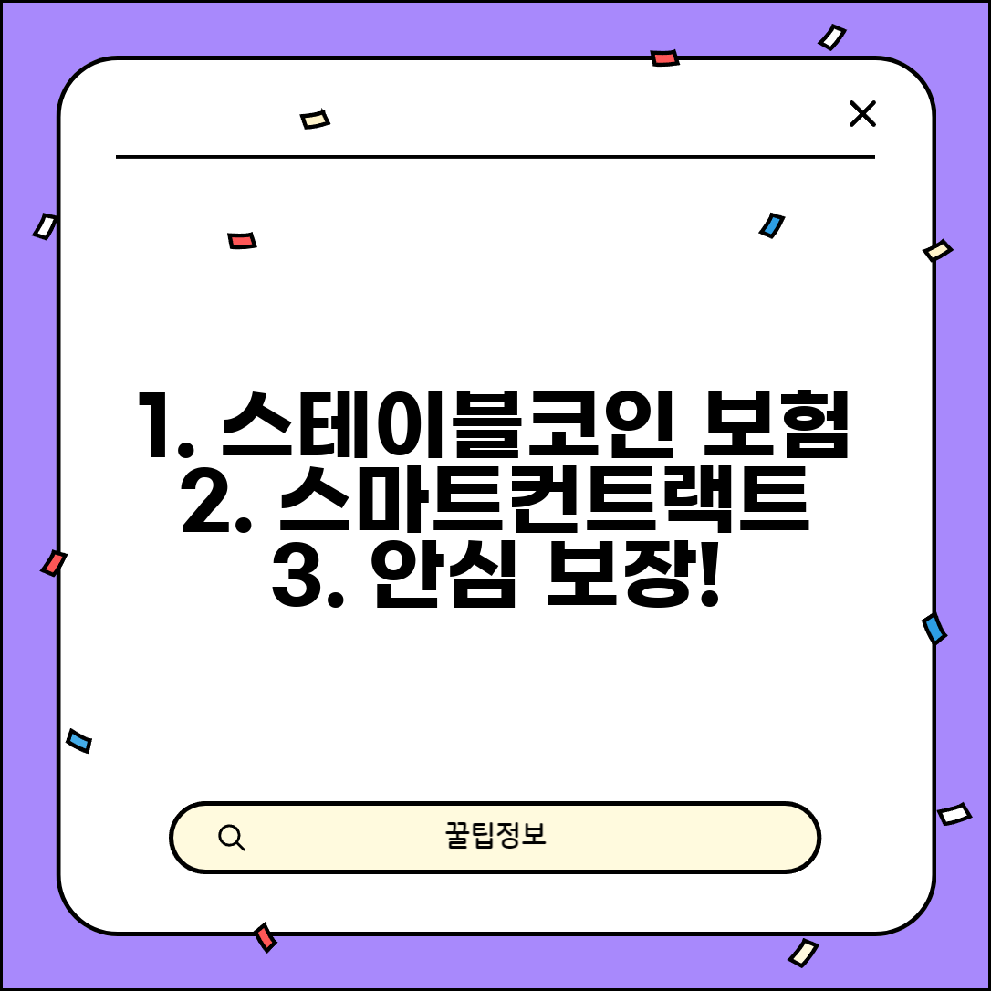 스테이블코인 보험 | 보장 상품 | 스마트컨트랙트 보험