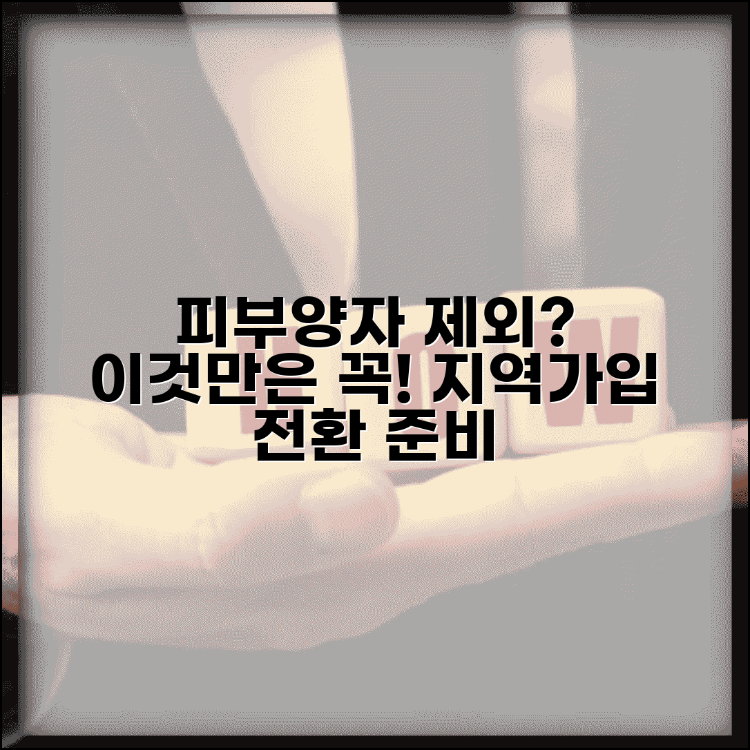 건강보험 피부양자에서 제외되면 어떻게 되나요 | 건강보험 | 피부양자제외 | 지역가입