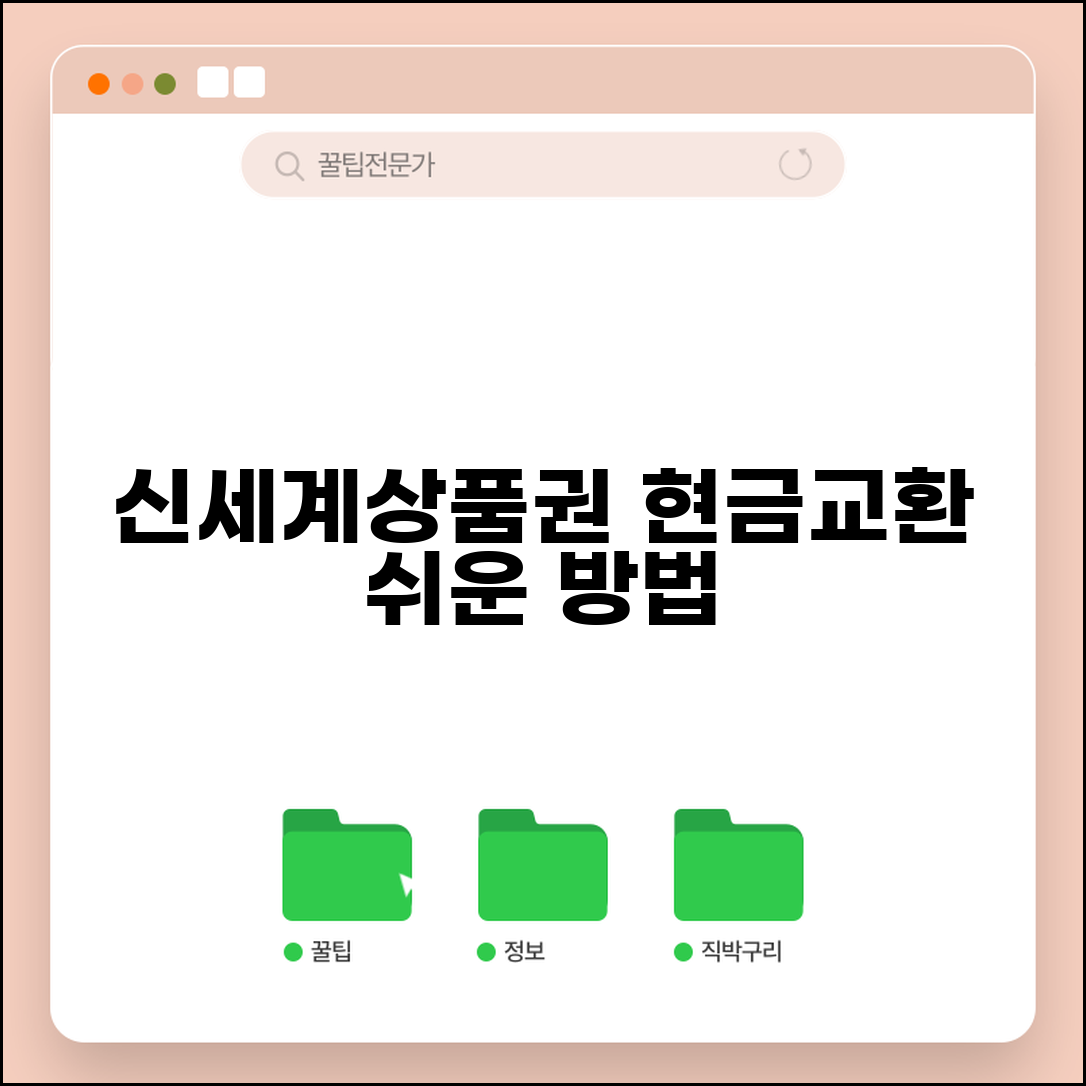 신세계상품권 현금교환 방법 | 공식 절차 및 필요 서류 안내