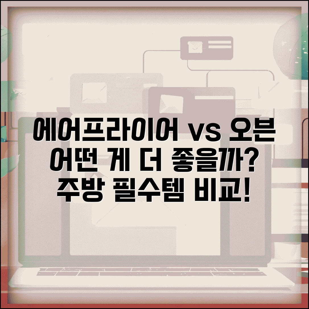 에어프라이어 vs 오븐 뭐가 더 실용적인가요 | 에어프라이어 | 오븐 | 요리기구