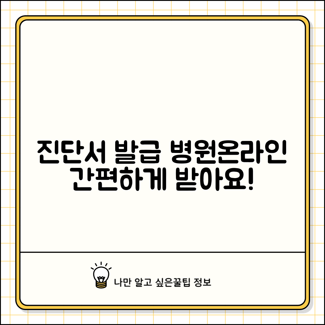 진단서 발급 절차 | 병원 방문 + 온라인 발급 방법