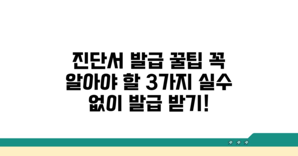 진단서 발급 시 꼭 알아둘 점