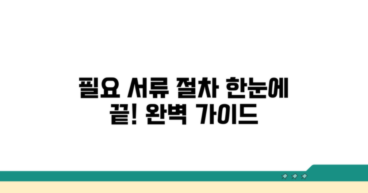 필요 서류와 절차 완벽 가이드