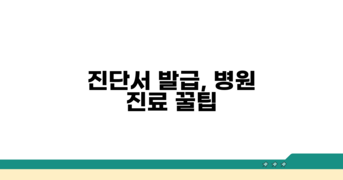 병원 진료로 진단서 발급받기