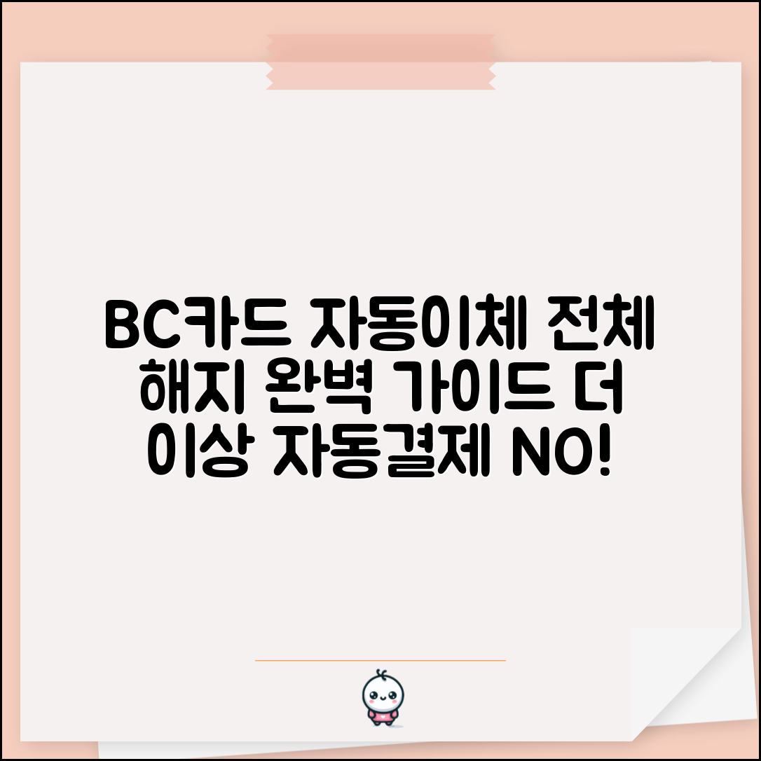 비씨카드 자동이체 해지 설정 | BC카드 자동결제 모두 중단하기