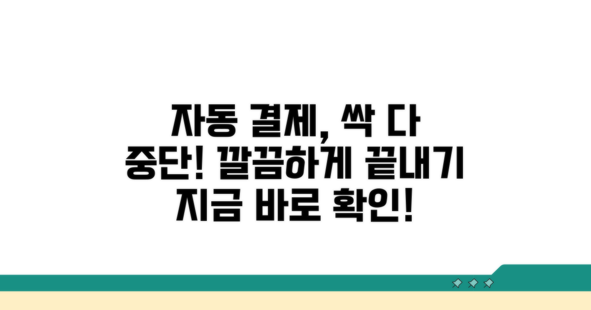 모든 자동 결제, 깔끔하게 중단하세요