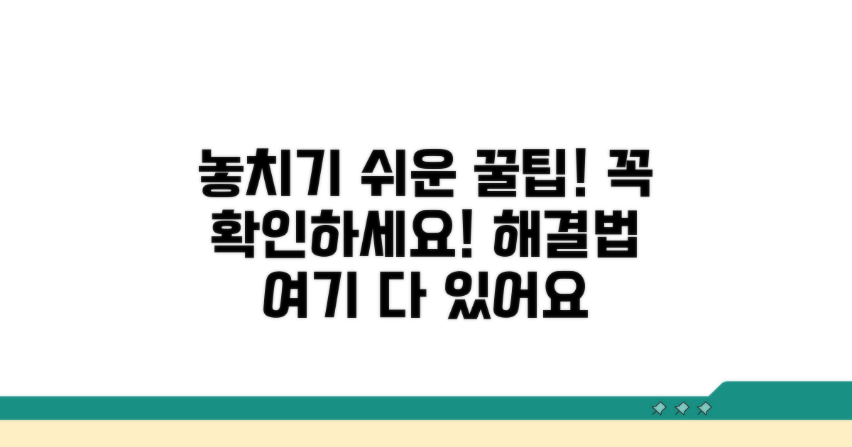 놓치기 쉬운 주의사항과 해결 팁