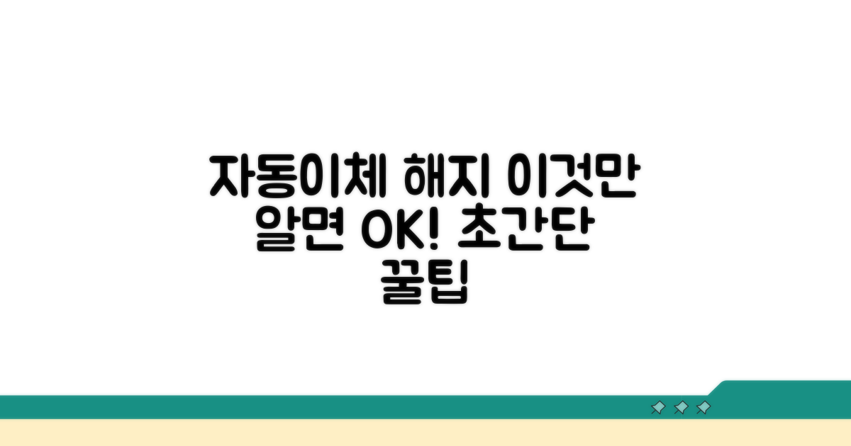 자동이체 해지, 이것만 알면 쉬워요