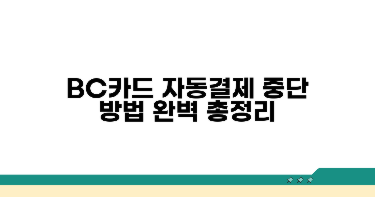 BC카드 자동결제 중단 방법 완벽 분석