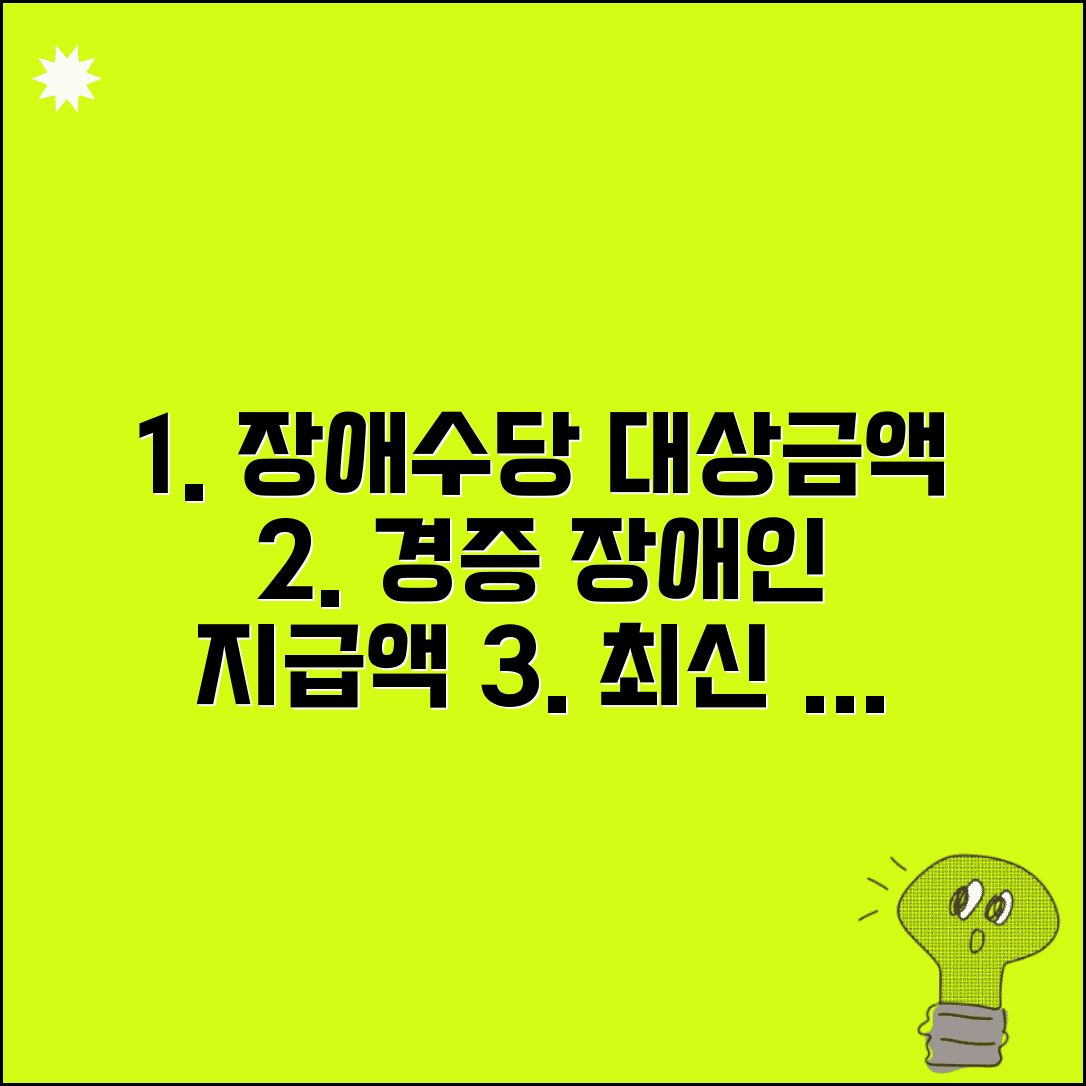 장애 수당 지급 대상 금액 | 장애 수당 경증 장애인 지급액