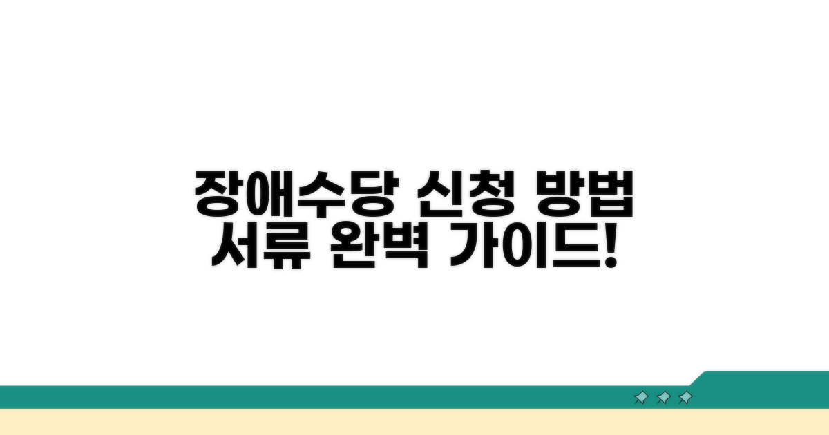 장애 수당 신청 방법과 필요 서류