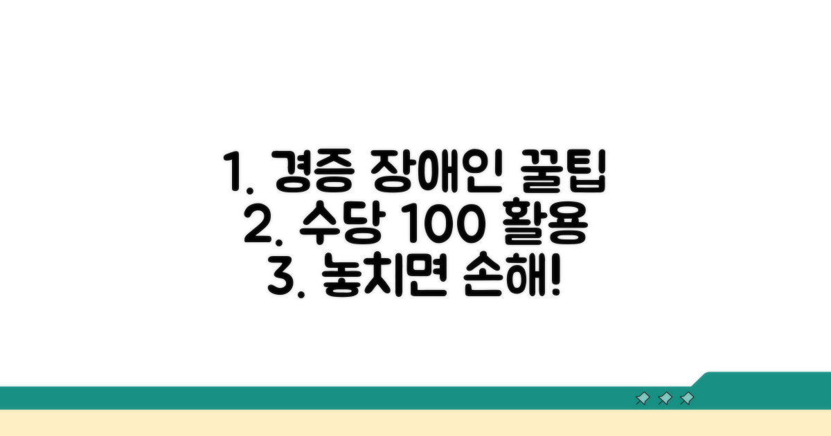 경증 장애인 수당 활용 꿀팁